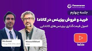 سری جلسات کارآفرینی فناوران - خرید و فروش بیزینس در کانادا -   (جلسه چهارم )