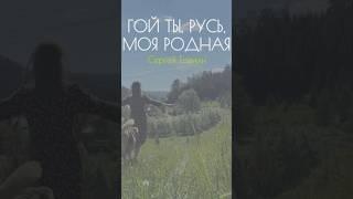 Сергей Есенин — Гой ты, Русь, моя родная… (читает Юлия Кожанова) #стихи #поэзия #Есенин #озвучка