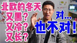 【北欧小误会系列第1集】北欧的冬天真的又黑又冷又长吗？对...也不对！这个视频跟大家说清楚！谈感受说数据，大家来说说北欧冬天到底黑不黑，冷不冷，长不长！|瑞典|芬兰|挪威|丹麦|海外生活|移民|