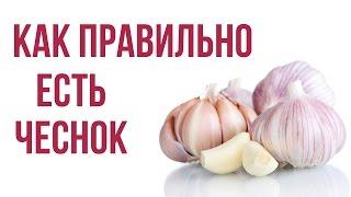 How to eat garlic