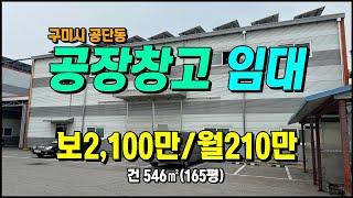 구미시 공단동 공장임대 건165평 너른마당 #구미공장매매 #구미공장임대