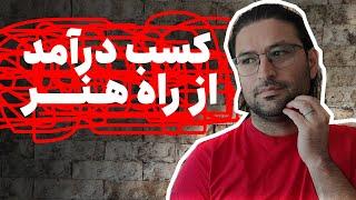 کسب درآمد از هنر | ۱۰ نکته برای این که سفارش‌های هنری بیشتری بگیرید