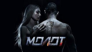 Молот (2016)