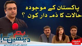 HUM DEKHEN GEY with Mansoor Ali Khan | 25 SEP 2024 | Hum News