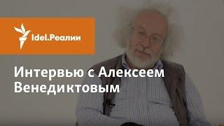 АЛЕКСЕЙ ВЕНЕДИКТОВ: ИНТЕРВЬЮ "IDEL.РЕАЛИИ"