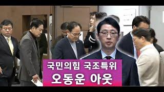 국민의힘 국조특위 "오동운 아웃"