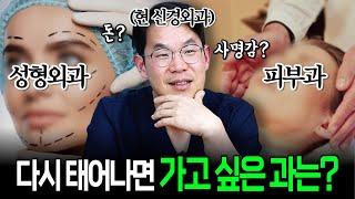 다시 태어나면 가고 싶은 과는?! 서울대병원 레지던트 월드컵! | 의학전문 채널