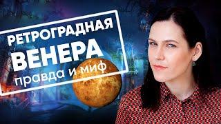 Ретроградная Венера - правда и мифы // Ретроградные планеты