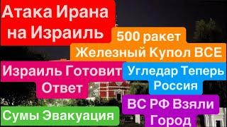 ДнепрАтака Ирана на ИзраильСдача ДонбассаСумы ЭвакуацияВывозят Детей Днепр 2 октября 2024 г.