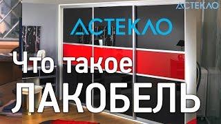 Стекло лакобель. Производство стекла