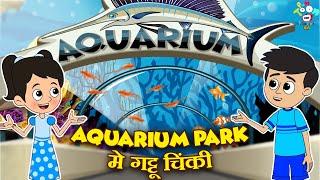 Aquarium Park में गट्टू चिंकी | School Picnic | Kids Videos | Hindi Moral Story | Fun and Learn