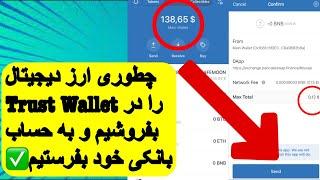 آموزش فروختن ارز دیجیتال و فرستادن به حساب به بانکی در Trust Wallet 