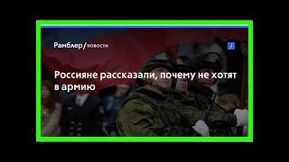 Россияне рассказали, почему не хотят в армию