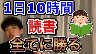 【DaiGo】＊読書は最強コスパ投資＊1日10時間読むリスナーに熱弁！人生が変わる【切り抜き】