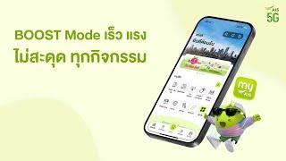 BOOST Mode เร็ว แรง ไม่สะดุด ทุกกิจกรรม