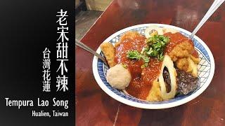 【花蓮美食 - 老宋甜不辣】/ Tempura Lao Song (Haulien tasty food)