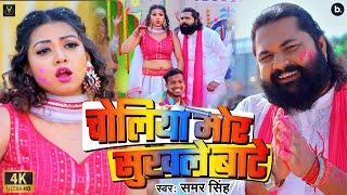 #video | चोलिया मोर सुखले बाटे | #Samar Singh | Ft. #Raksha Gupta | #Holi Song 2024