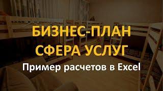 Бизнес-план в сфере услуг образец расчетов в Excel