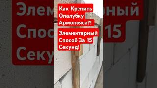 Как Крепить Опалубку К Армопоясу?! Самый Простой Способ! #строительсводома #стройка #самостройщик