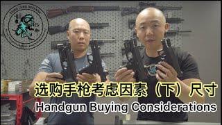 89. 枪店老板对话防卫教官系列4 家防手枪选哪种尺寸？ Talks Between Gun Shop Owner and Defensive Instructor Ep4