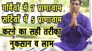 Pranayam-प्राणायाम क्या और कैसे करें,गर्मी में 7-सर्दी में 5 प्राणायाम बनायेंगे स्वस्थ