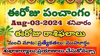 ఈరోజు రాశి ఫలాలు మహా అద్భుతం today telugu panchangam telugu calendar today daily panchangamAug-03-24