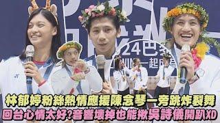 【奧運英雄】林郁婷粉絲熱情應援陳念琴跟著跳炸裂舞 回台心情太好?音響壞掉也能揪吳詩儀開趴XD｜完全娛樂