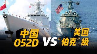 【杨叔洞察】中国海军052D比美国“伯克”级驱逐舰，有哪些优势？