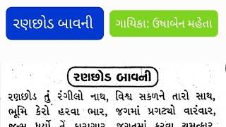 ભજન: 36  : રણછોડ બાવની ॥ ગાયિકા ઉષાબેન મહેતા ॥ ય જક્ષણી માં ॥જય જક્ષણી ક્રિયેશન્સ