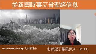 從新聞時事反省聖經信息( 忽然起了風暴)Pastor Deborah Hung 孔家華博士