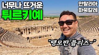 튀르키예 여행, 여름엔 오지 마세요!! - 안탈리아&파묵칼레, 튀르키예 | 튀르키예&그리스 여행[6]