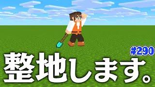 新たな建築のために整地します!!mkワールドを広げよう!!マイクラ実況Part290【マインクラフト】