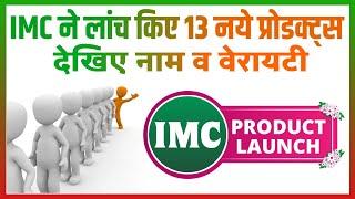 IMC ने लांच किए 13 नये जबरदस्त प्रोडक्ट्स | New Launched Product 2023