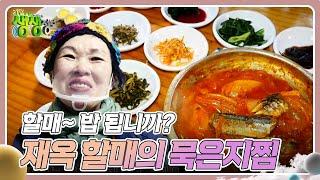 할매~ 밥 됩니까? : 재옥 할매의 묵은지찜 [2TV 생생정보] | KBS 241210 방송