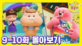 콩순이 9-10화 애니메이션ㅣ콩순이 모음집ㅣ이어보기ㅣNEW 엉뚱발랄 콩순이와 친구들