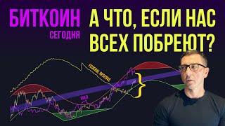 БИТКОИН ‍ А ЧТО, ЕСЛИ НАС ВСЕХ ПОБРЕЮТ [Мы все в ракете]