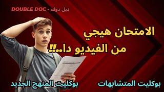 توقعات امتحان الحديث | ونصيحتي لتقفيل الامتحان  | الثانوية الأزهرية 2025