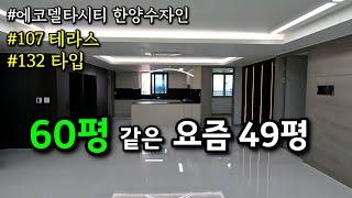 에코델타시티 대장의 이유와 요즘 신축 49평의 구조 한양수자인 ㅣ 카오소장