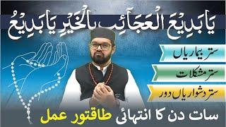 POWERFUL WAZIFA Ya Badi ul Ajaib Bil Khair Ya Badio | Dr. Fahad Artani Roshniwala