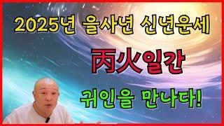 2025년 을사년 신년운세 丙火일간 귀인을 만나다!