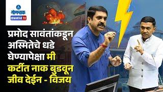 Vijay vs Pramod Sawant - प्रमोद सावंतांकडून अस्मितेचे धडे घेण्यापेक्षा मी जीव देईन - विजय | Gomantak