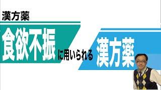 食欲不振に用いられる漢方薬