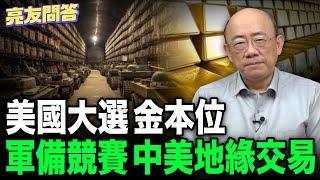 2024.10.11 亮友問答_ 美國大選_ 金本位_ 軍備競賽_ 中美地緣交易【亮友問答】EP30 @funseeTW @Guovision-TV