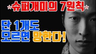 투자자 90%가 몰라서 망한 슈퍼개미의 비밀원칙 7가지!