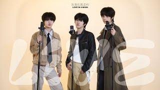 【TF家族練習生】《浪漫純屬虛構》Live版 | 4K高畫質