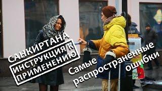 Санкиртана. Инструкция к применению - Самые распространенные ошибки