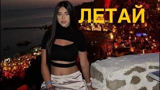 ЛЕТАЙ  . НОВАЯ ВЕРСИЯ -  КАВЕР ПЕСНИ / MARIA PETROSYAN