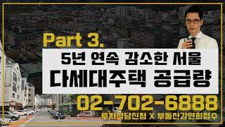 5년 연속 감소한 서울 다세대주택 공급량 [도시와경제 부동산온라인강연/주용남 소장]