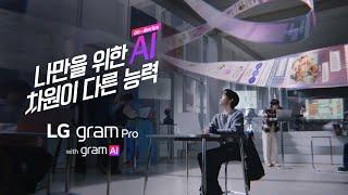 LG gram Pro : 나만을 위한 AI, 차원이 다른 능력 편