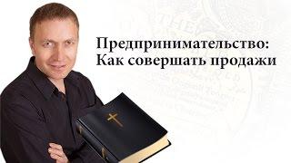 Предпринимательство: Как совершать продажи